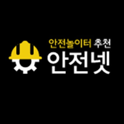 안전놀이터