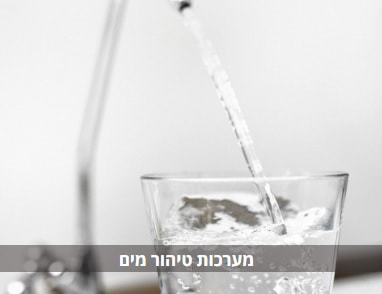 מחפשים מערכת סינון מים?