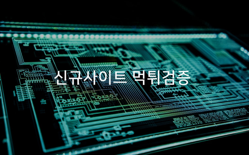 먹튀보증업체 오래된 업체 | Muksite.com