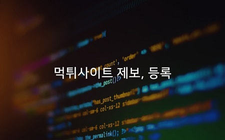 먹튀검증