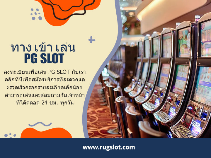 ทาง เข้า เล่น pg slot