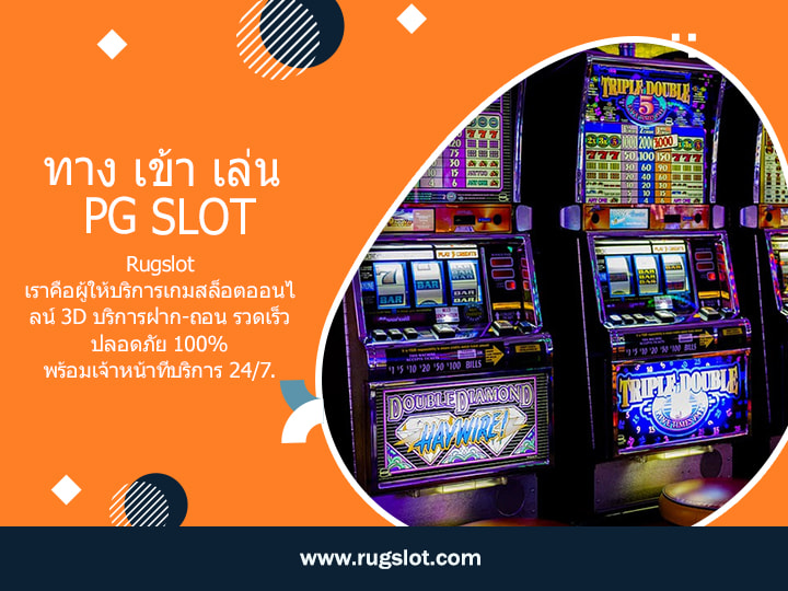 ทาง เข้า เล่น pg slot