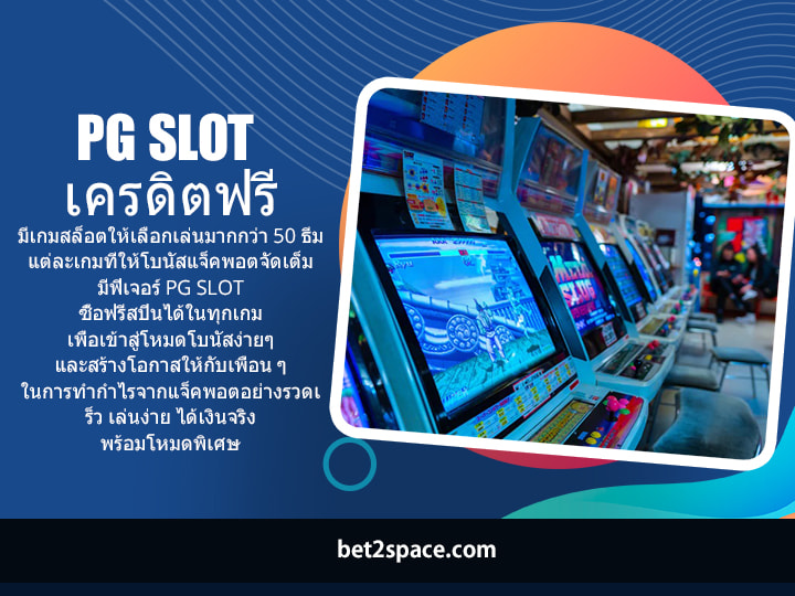 PG Slot เครดิตฟรี