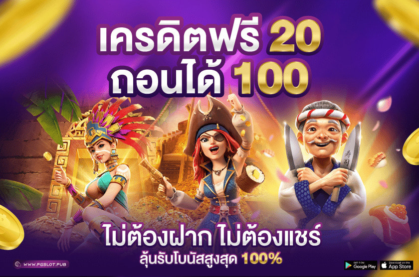 เครดิตฟรี 20 ถอนได้ 100