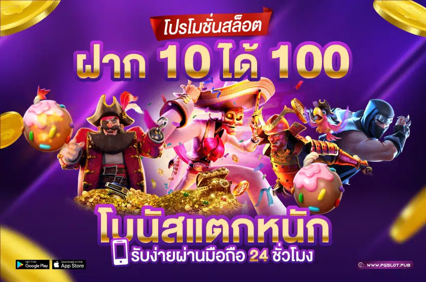 โปรโมชั่น สล็อต ฝาก 10 บาท ได้ 100