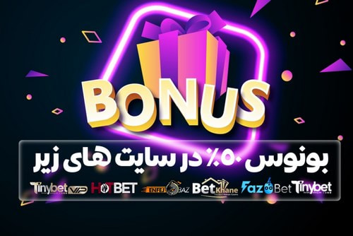 بونوس 50 % در سایت بازی انفجار apachiproject