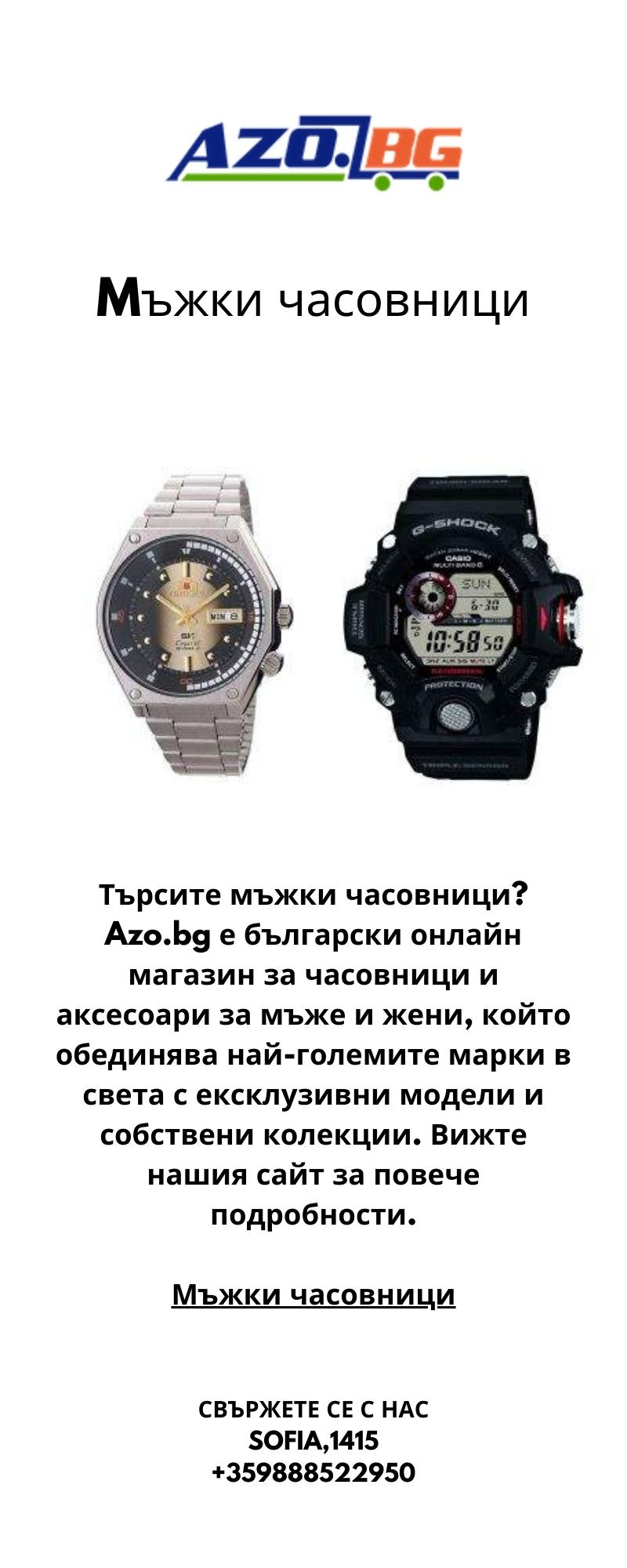 Mъжки часовници - 1