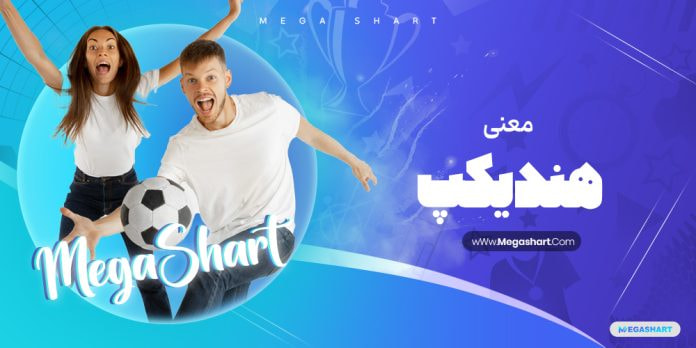 مگاشرط | آموزش شرط بندی | معرفی سایت شرط بندی معتبر