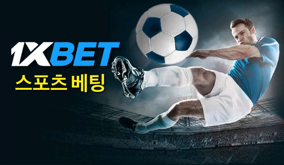 1XBET (원엑스벳) - 한국에서의 온라인 스포츠 베팅