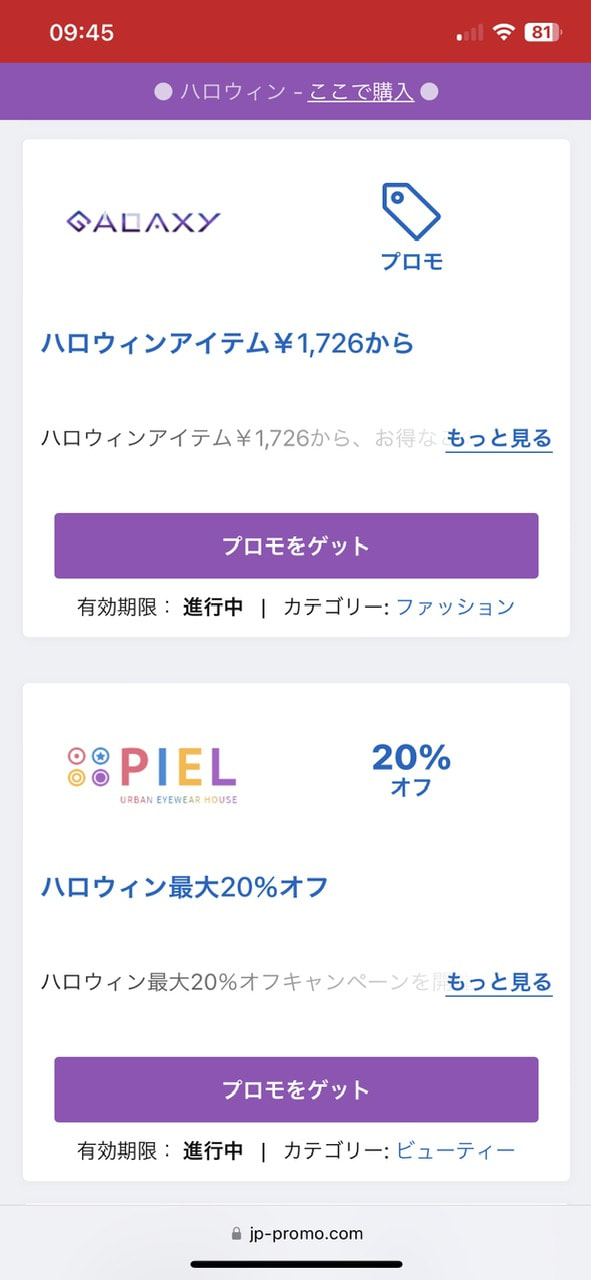ハロウィン クーポンコード・プロモコード・割引キャンペーンまとめ