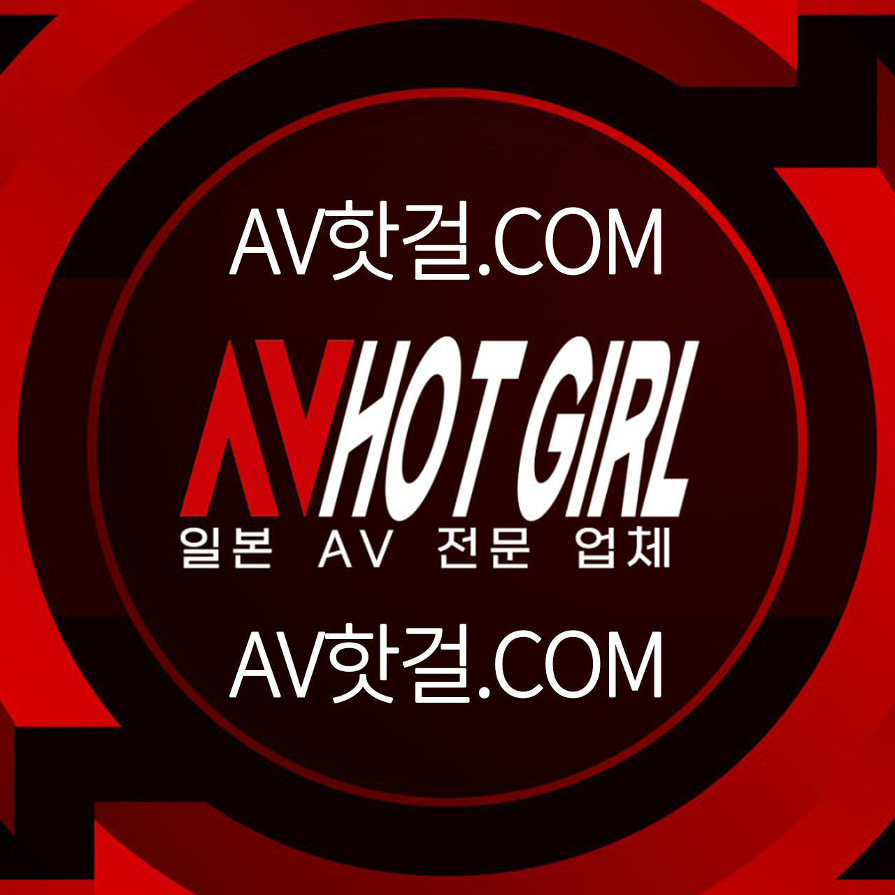 핫걸 - 핫걸주소 - AVHotGirl 주소공식안내 - 일본 콘텐츠 제공업체