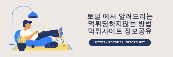 토딜에서 추천 하는 검증사이트: 먹튀당하지않는 방법 을 공유합니다. https://totodealertoto.net