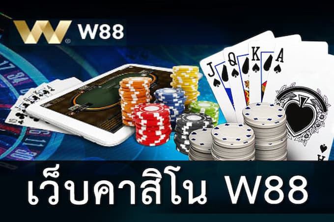 w88-คาสิโนออนไลน์