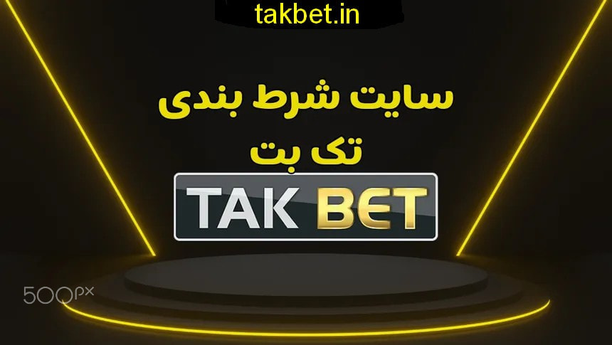 معرفی سایت شرط بندی تک بت