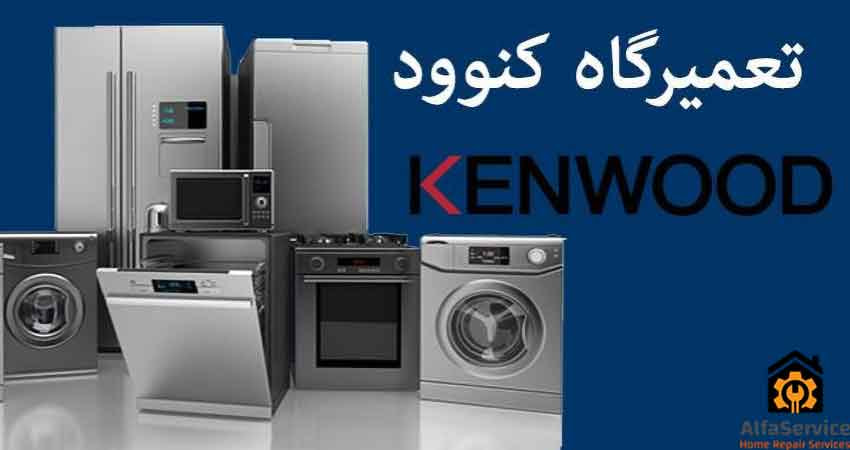 نمایندگی تعمیرات کنوود کرج