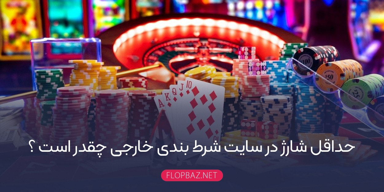 سایت شرط بندی با حداقل واریز 1000 تومان | Flopbaz.net