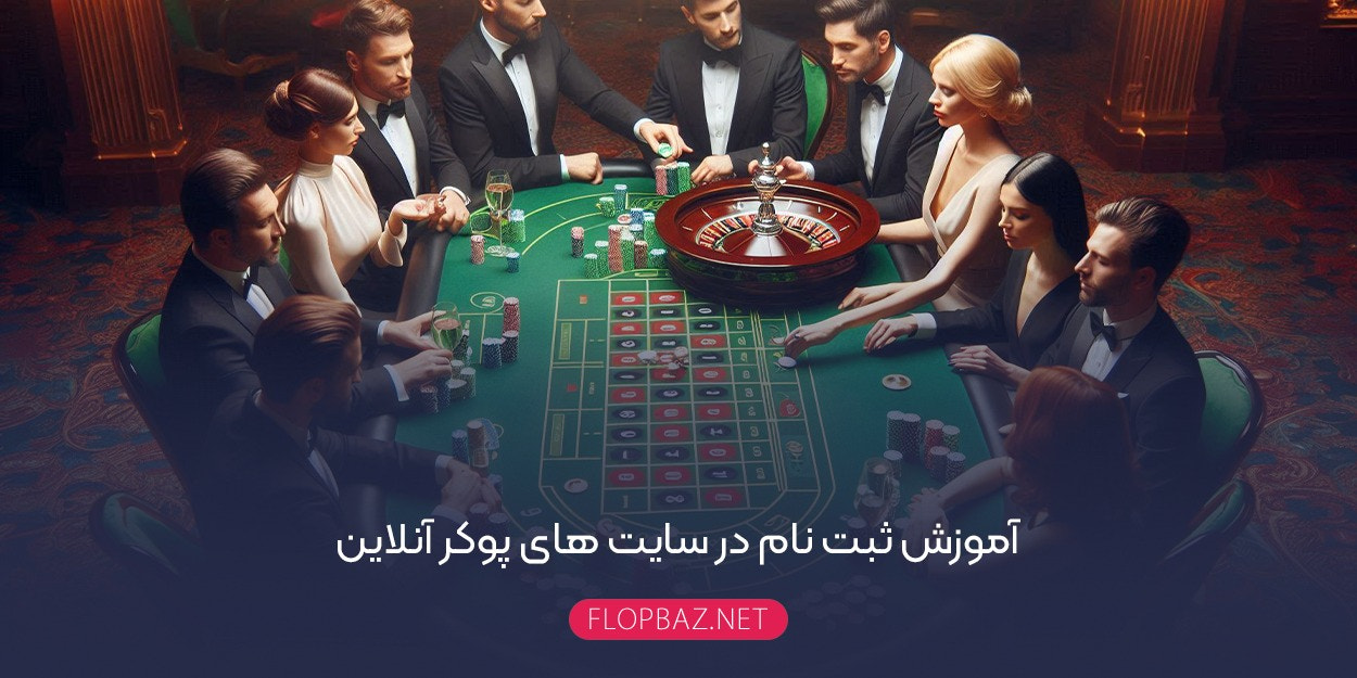 پوکر انلاین ایرانی  Flopbaz.net