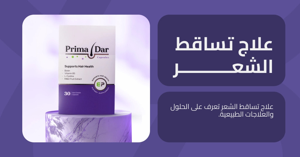 علاج تساقط الشعر بطرق فعالة لتحسين صحة الشعر و كيفية علاج تساقط الشعر للرجال