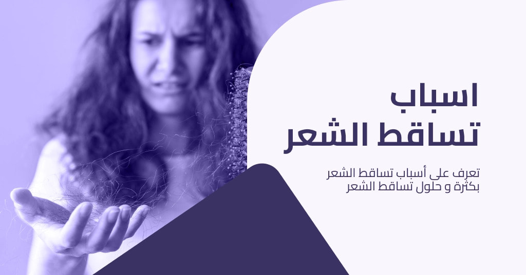 اسباب تساقط الشعر بكثرة و افضل علاج لتساقط الشعر و سبب تساقط الشعر الرئيسي و حلول تساقط الشعر طرق عل