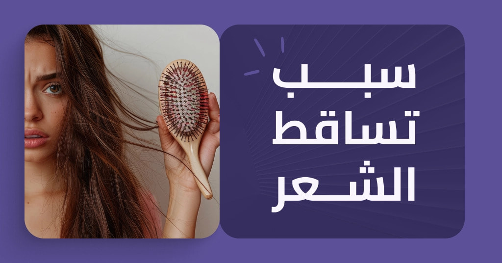 سبب تساقط الشعر وأفضل الحلول لعلاج تساقط الشعر للرجال والنساء وكيفية استخدام افضل علاج لتساقط الشعر 