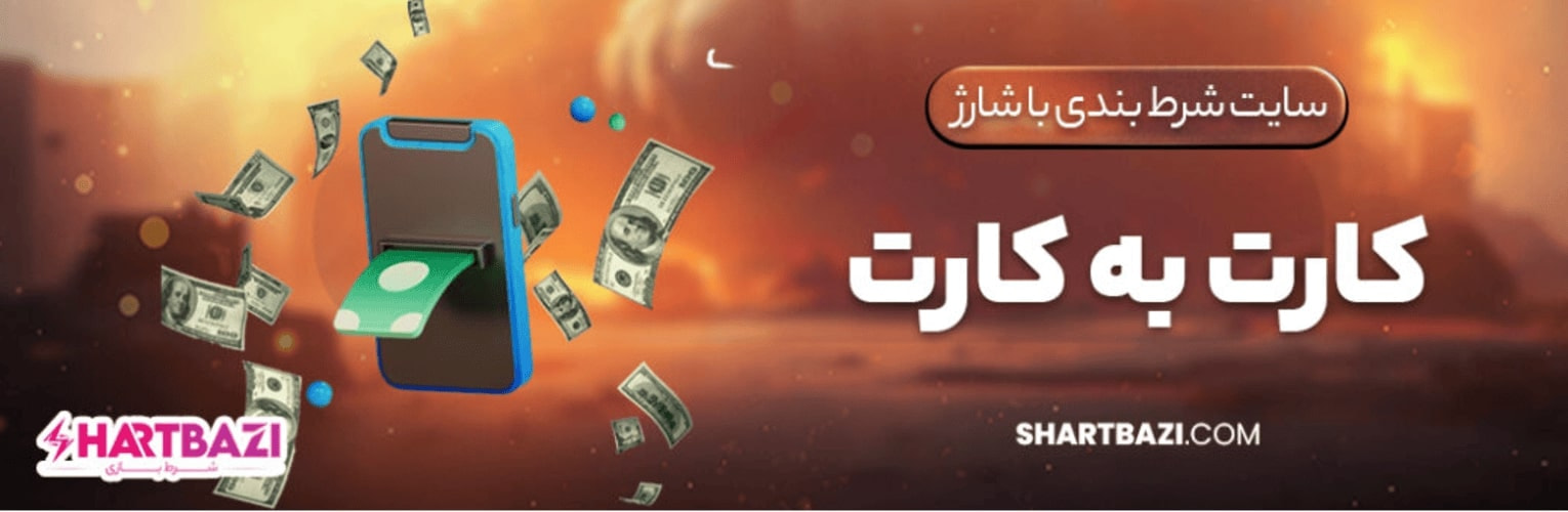 سایت شرط بندی
