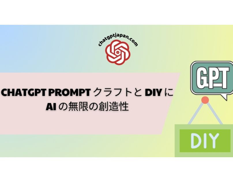 ChatGPT Prompt クラフトと DIY に - AI の無限の創造性