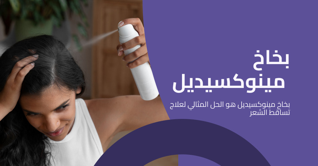 بخاخ مينوكسيديل: الحل الأمثل لعلاج تساقط الشعر وزيادة نموه
