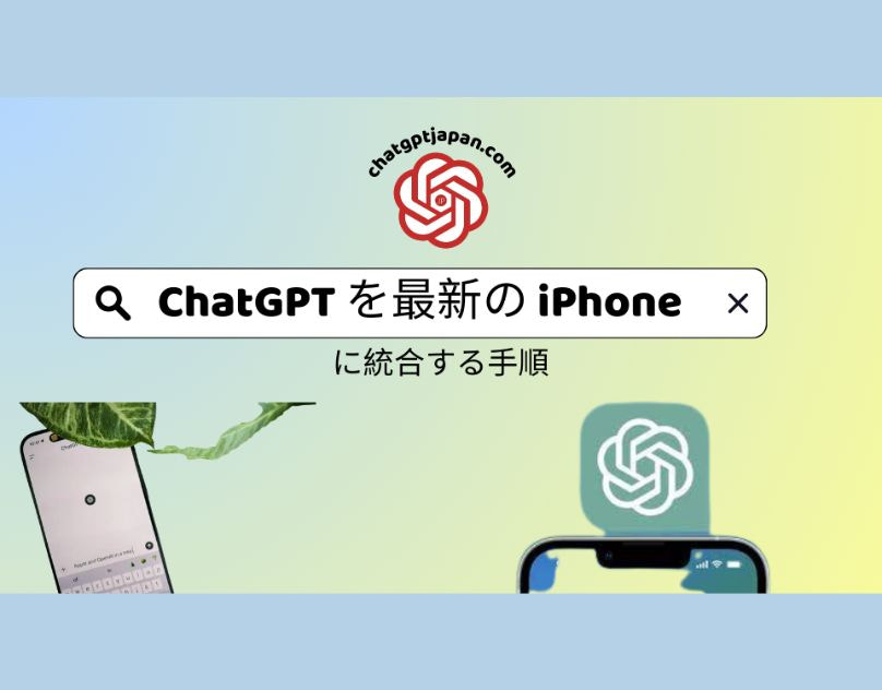 ChatGPT alternatives - ChatGPT を最新の iPhone に統合する手順