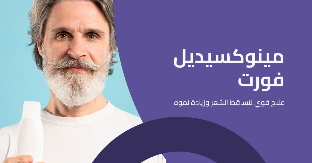 مينوكسيديل فورت الحل الافضل لعلاج تساقط الشعر و الصلع الوراثي