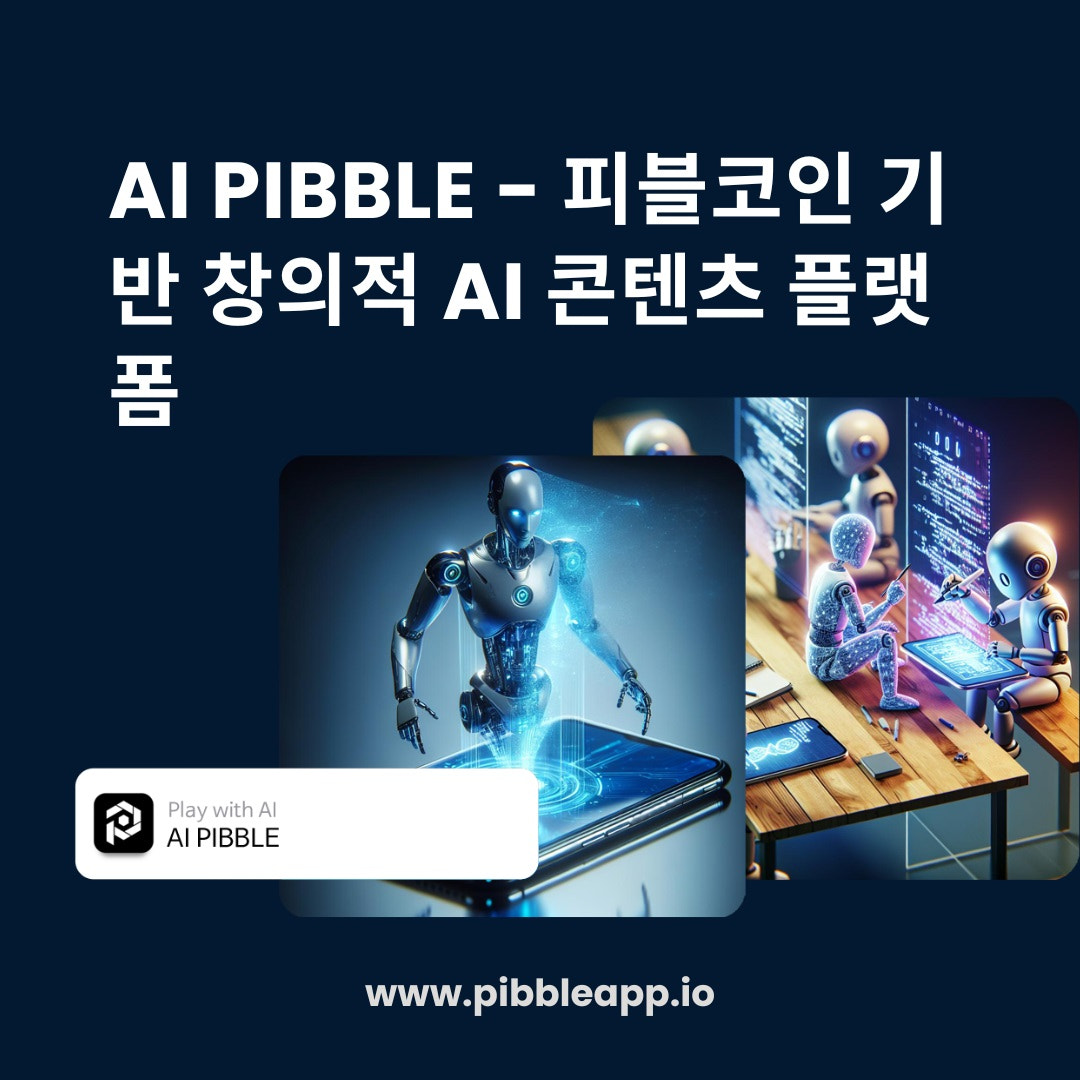 AI PIBBLE - 피블코인 기반 창의적 AI 콘텐츠 플랫폼