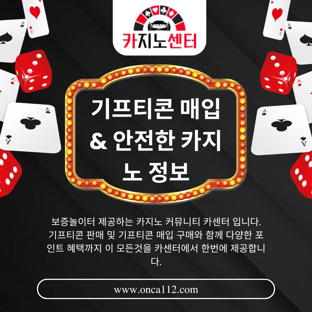기프티콘 매입 & 안전한 카지노 정보
