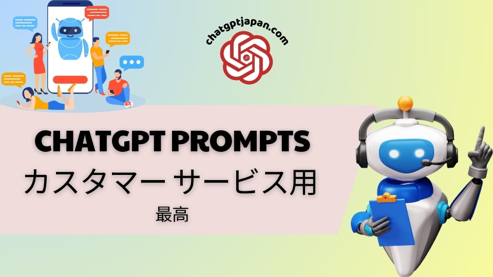 ChatGPT Promptsカスタマーサービス用 最高の利用法