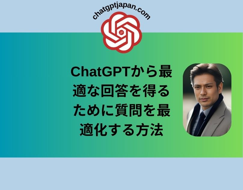 ChatGPT alternatives - ChatGPTから最適な回答を得るために質問を最適化する方法