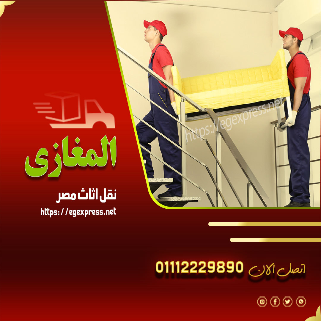 في البداية، توفر شركة المغازى عمالة متخصصة قادرة على فك وتركيب الأثاث على يد نجارين مدربين. هذا الأم