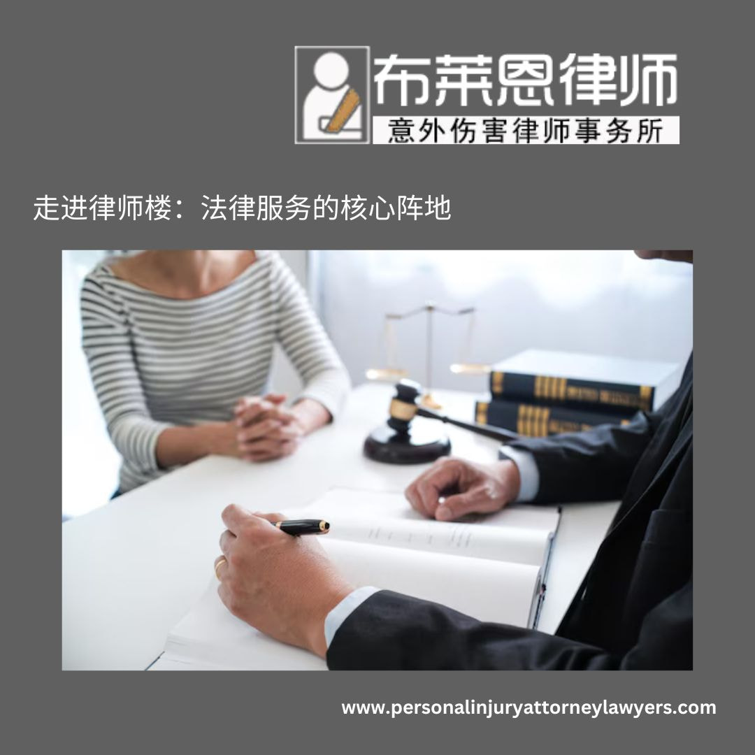 走进律师楼:法律服务的核心阵地