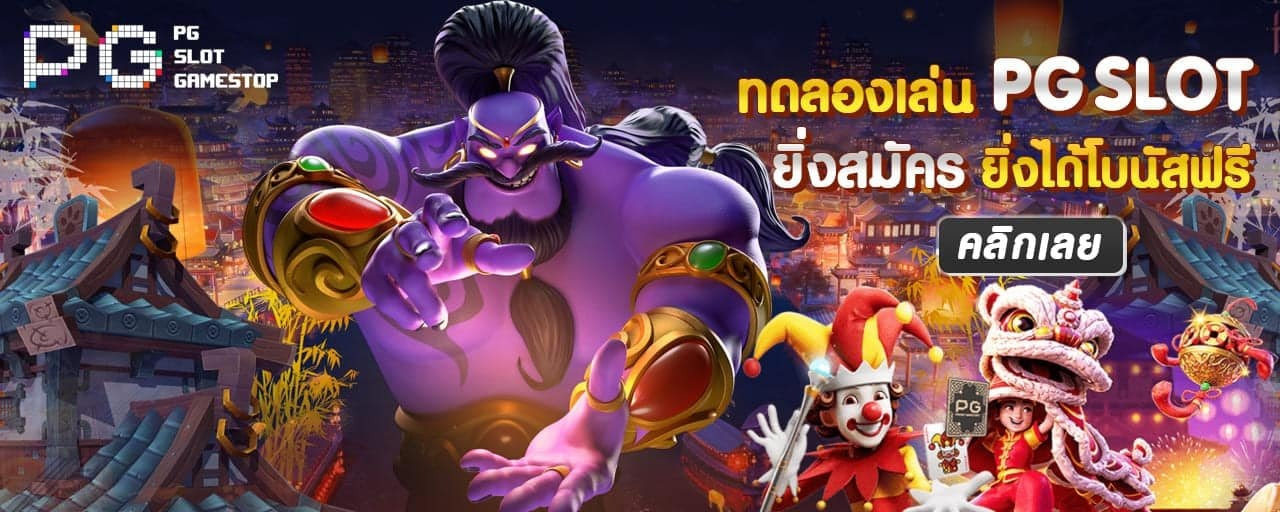 ทดลองเล่นpgslot