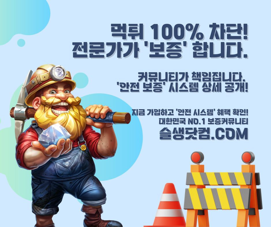 [단독 분석] 먹튀 없는 슬롯 커뮤니티의 비밀: '보증 시스템' 운영 보고서 (자금력, 서버 검증 기준)