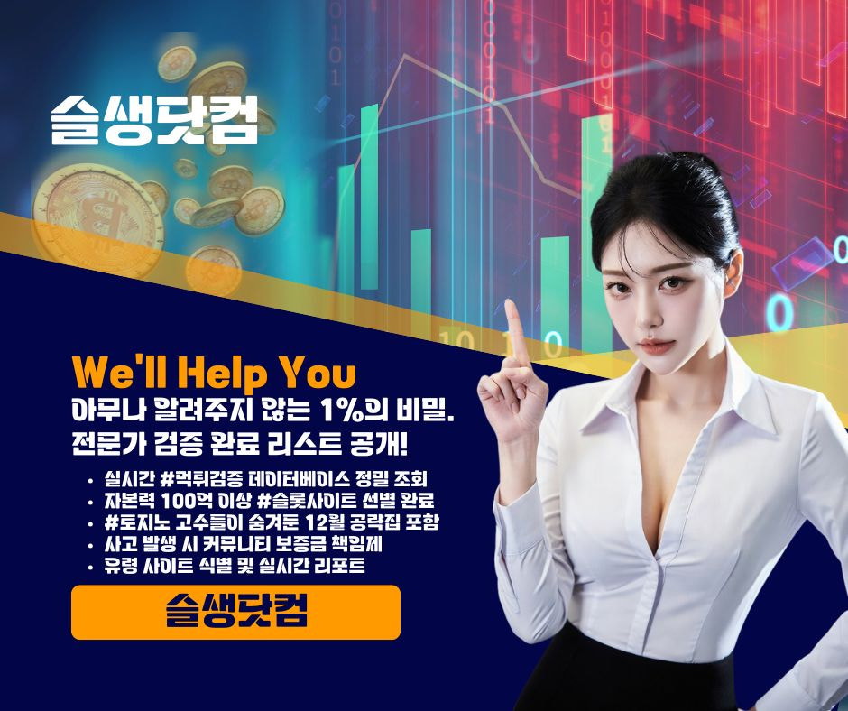 데이터 사이언스로 분석한 안전 보증 사이트의 기준: ＃온카와 ＃슬롯 시장의 불확실성을 제거하기 위해 저희 ＃슬롯커뮤니티는 방대한 데이터를 수집합니다. 이번 화요일 리포트에서는 ＃토지노 사이트의 운영 투명성을 집중 조명했습니다. 전문가가 보증하는 ＃먹튀검증 완료 리스트로 안심하고 취미를 즐기세요.