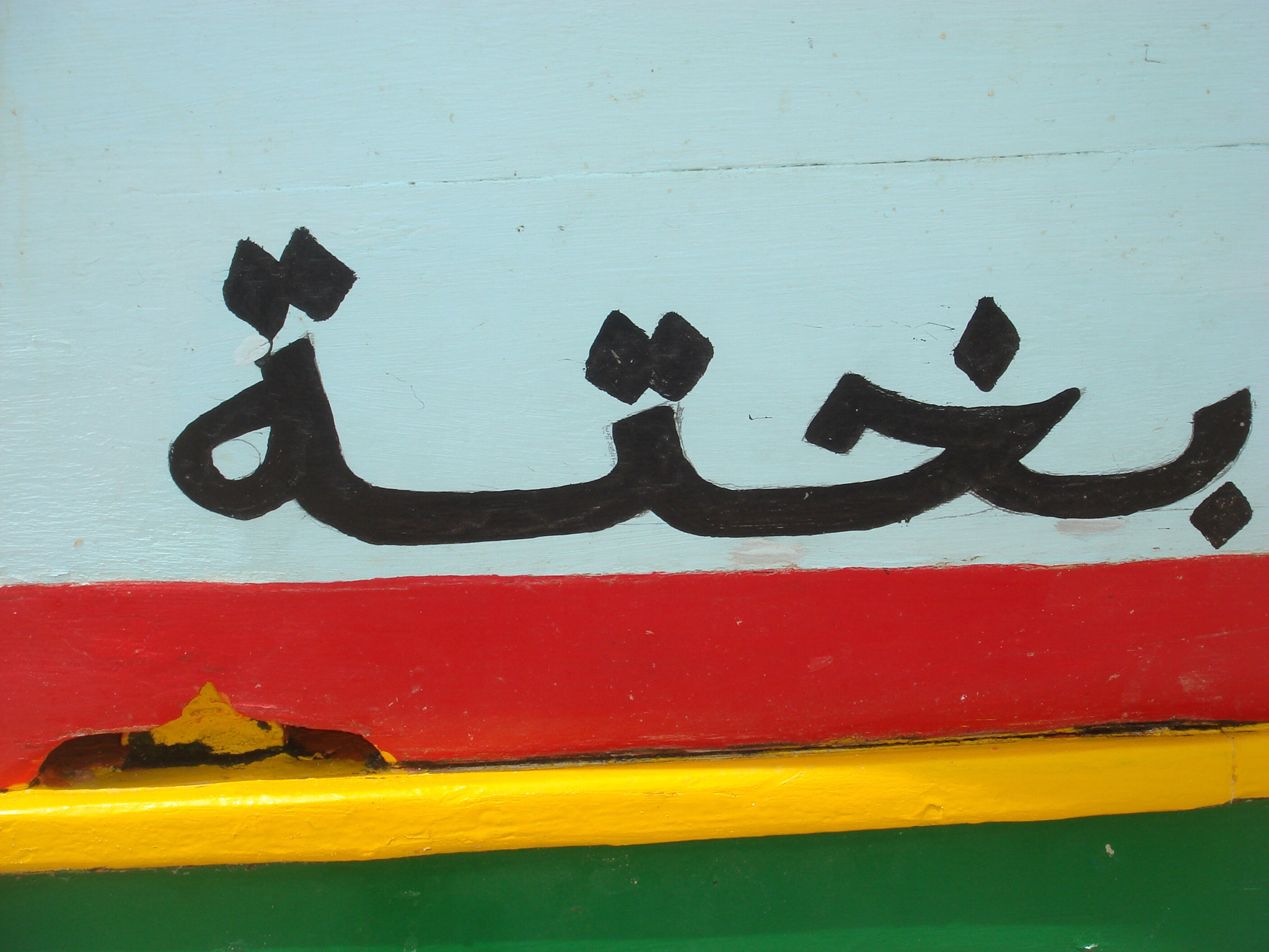 Sony DSC-T9 sample photo. Tunisian boat photography