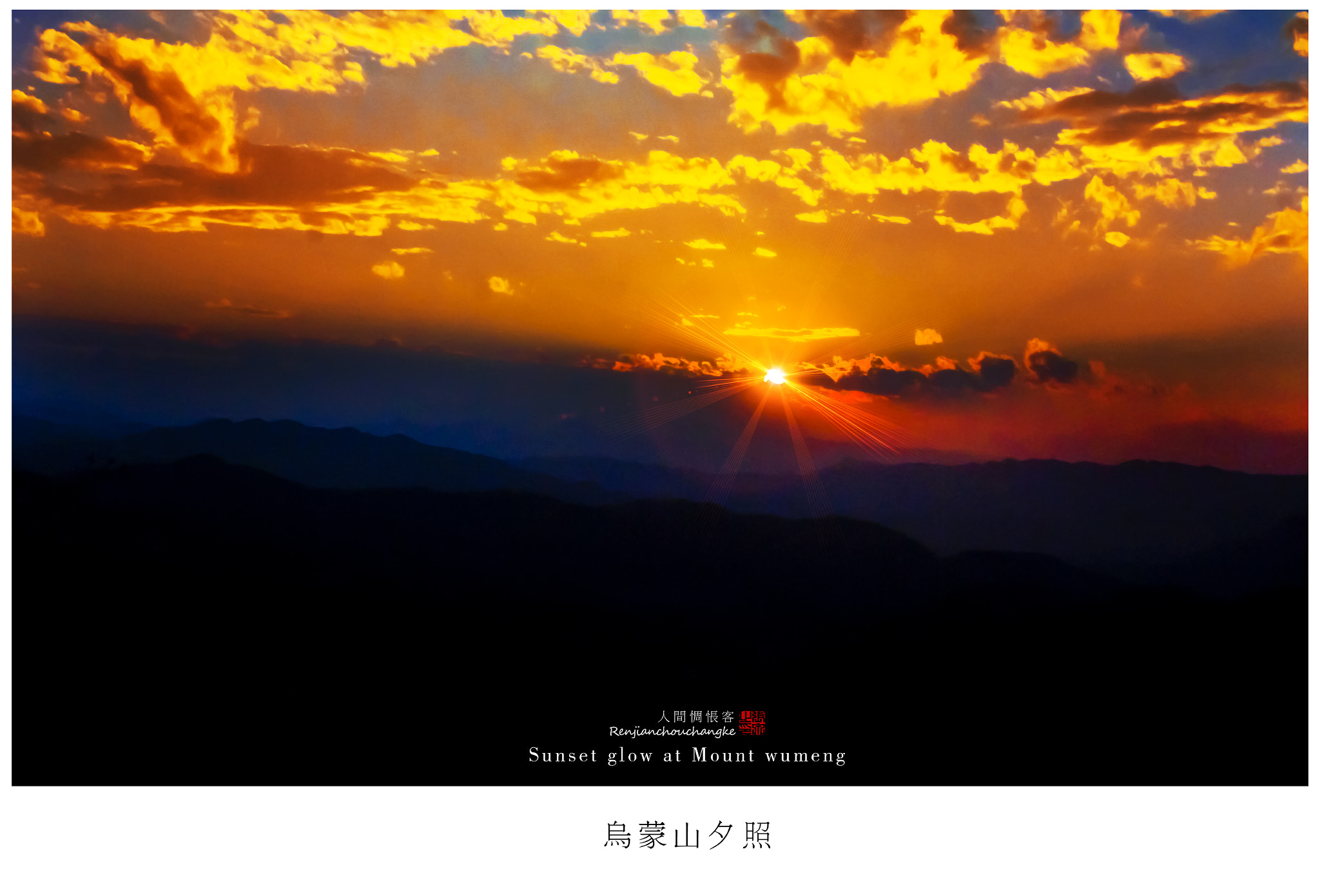 Canon EOS 550D (EOS Rebel T2i / EOS Kiss X4) + Sigma 35mm F1.4 DG HSM Art sample photo. 乌蒙山夕照。 photography