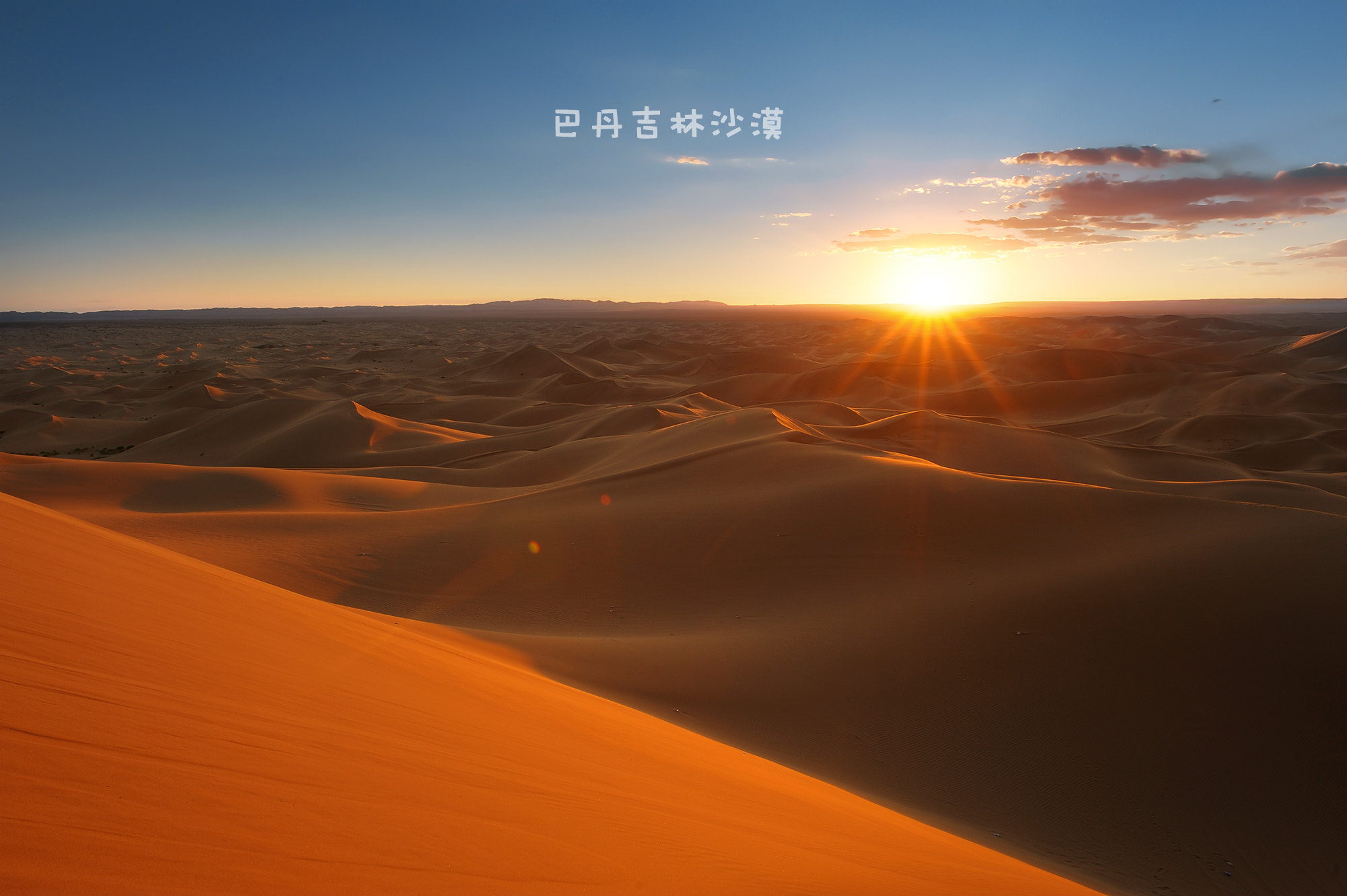 Nikon D700 + Nikon AF-S Nikkor 24mm F1.4G ED sample photo. 中国 甘肃 巴丹吉林沙漠 photography