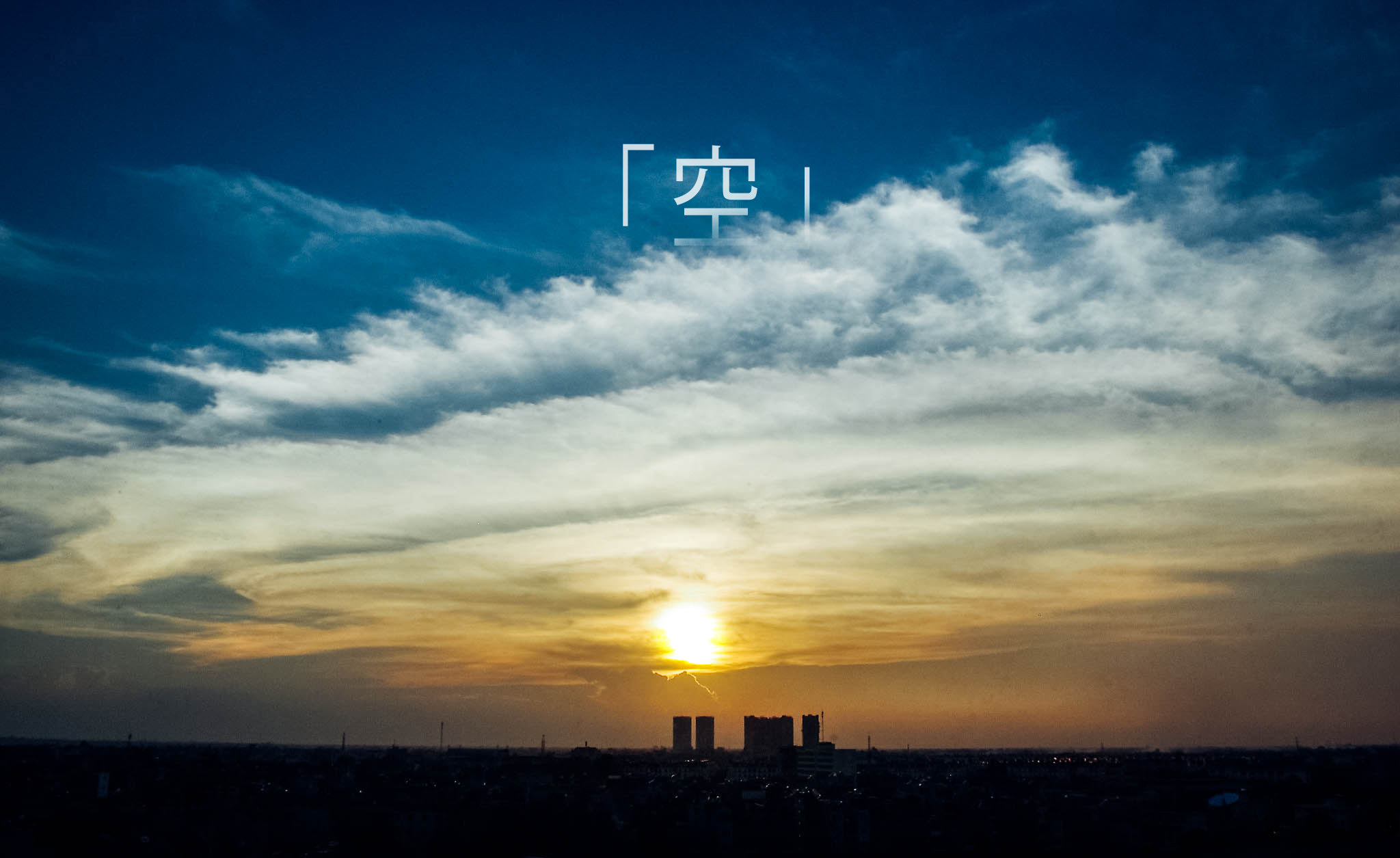 smc PENTAX-DA L 18-55mm F3.5-5.6 sample photo. 空 | sky photography