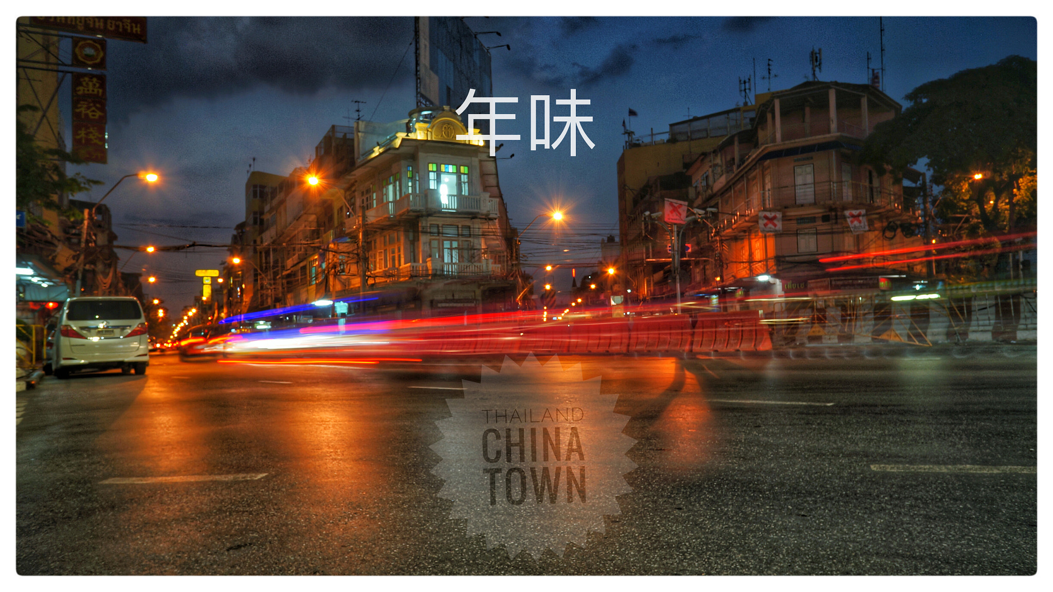 Sony E 16mm F2.8 sample photo. Happy chinese new year photography