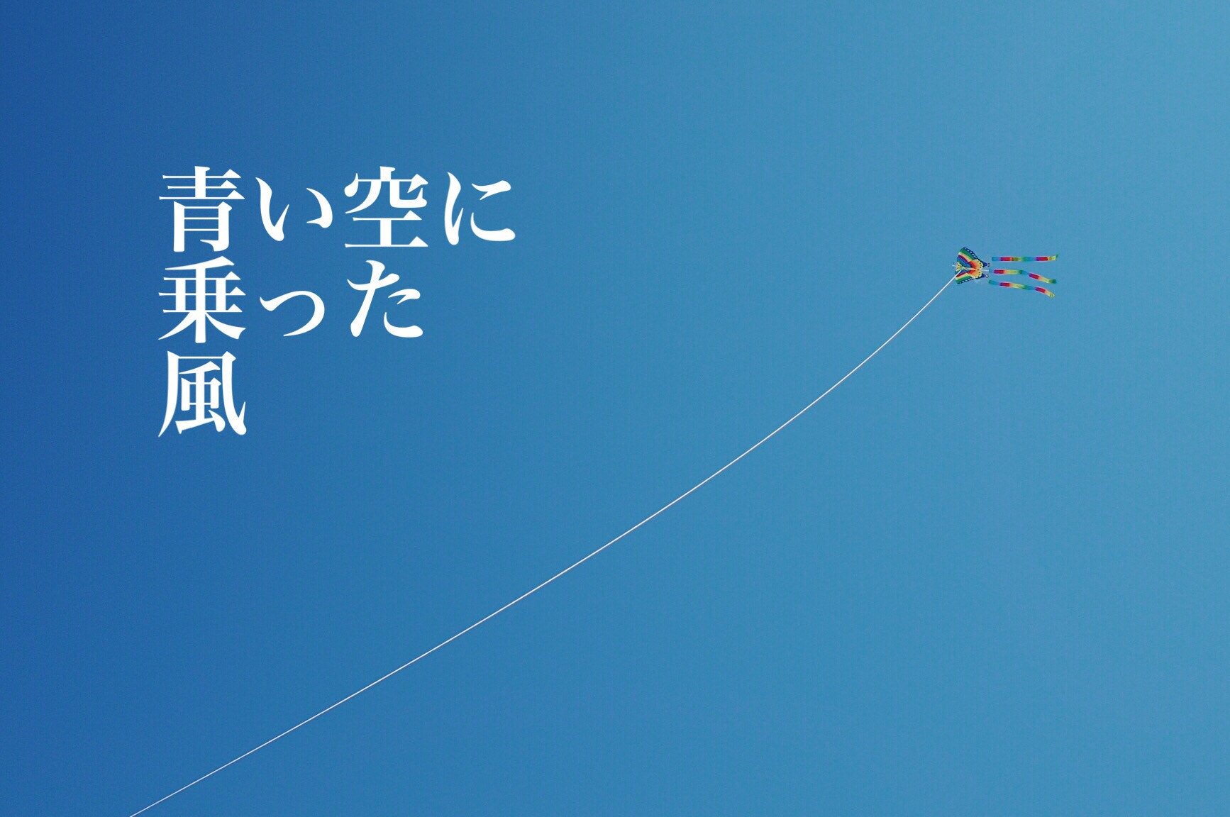 Olympus M.Zuiko Digital 17mm F1.8 sample photo. 蓝风筝。 photography