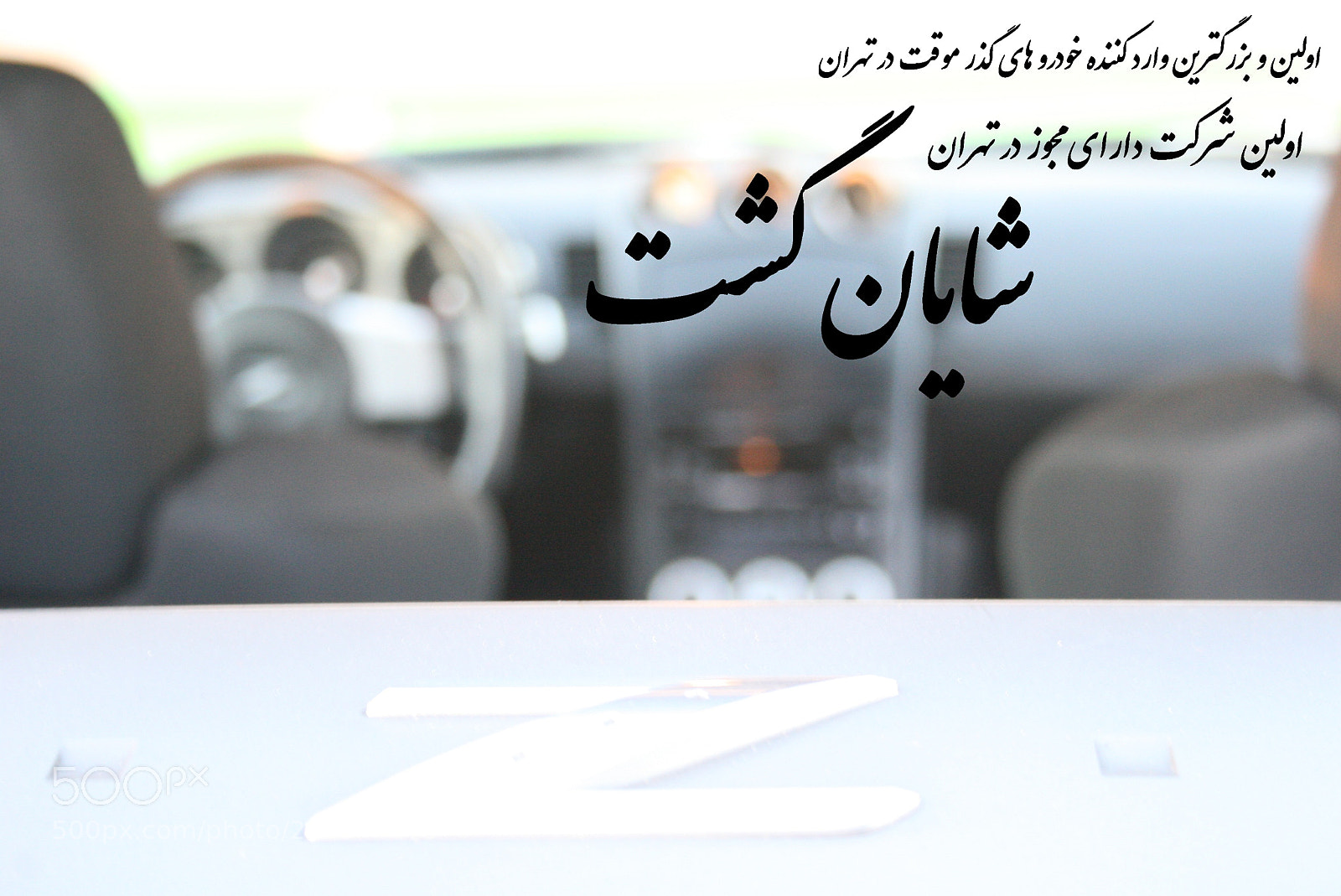 Canon EOS 30D sample photo. اجاره خودرو تهران رنت کار photography