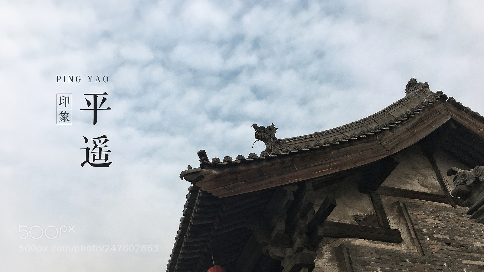 Apple iPhone 6s sample photo. 平遥印象 photography