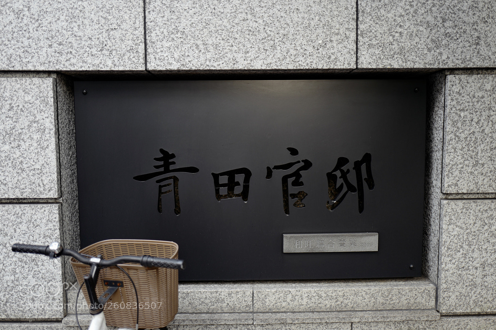 Leica Q (Typ 116) sample photo. 青田官邸，這個字，這個顏色，這個招牌好高級，字型控的愛 photography
