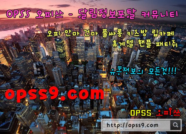 www.opss2.net❉대구밤문화き오피쓰¢대구오피☹대구휴게텔き대구마사지¢대구유흥