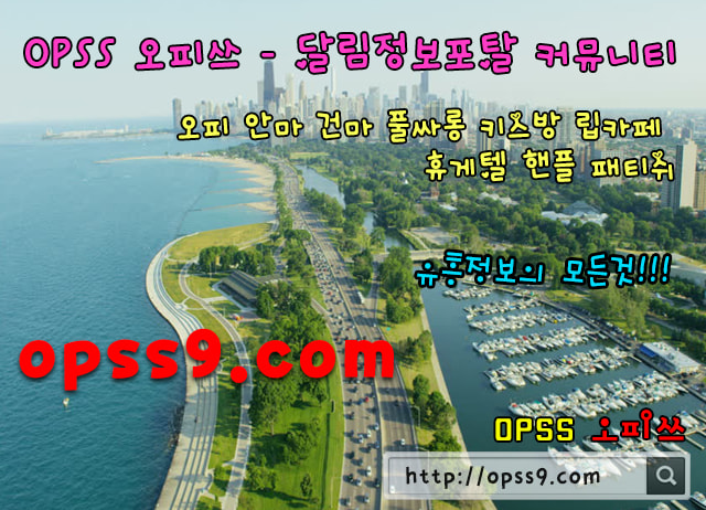 www.opss2.netぃ제주밤문화இ오피쓰◕제주오피εжз제주휴게텔இ제주마사지◕제주유흥