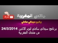 برنامج سيداتي سادتي ليوم الاثنين 24/3/2014 من منتدى المغربية